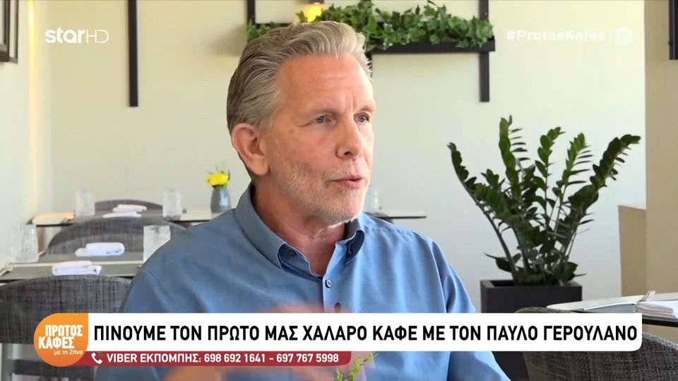 Παύλος Γερουλάνος στον “Πρώτο Καφέ με τη Ζήνα”: Όλη μου η μέρα “στραβώνει” αν δεν…