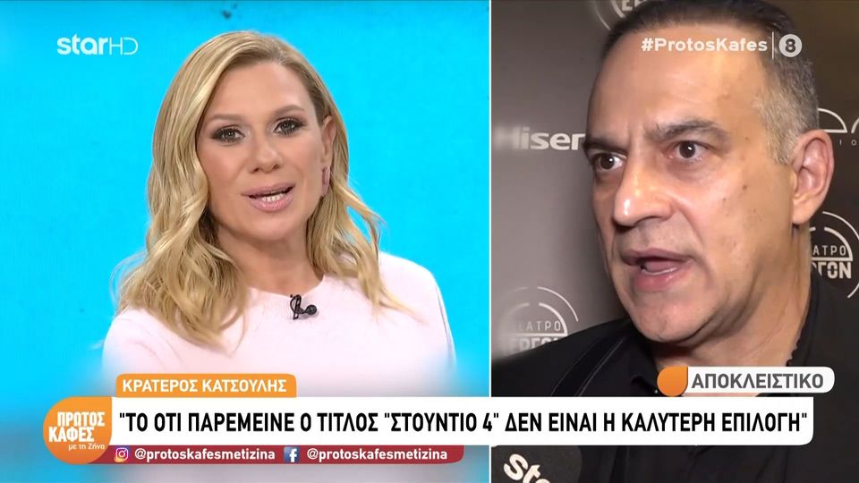 Κρατερός Κατσούλης στον “Πρώτο καφέ με τη Ζήνα”: Δεν γνωρίζω για τις αλλαγές στο “Στούντιο 4”. Δεν έχω μιλήσει με την Κατερίνα…