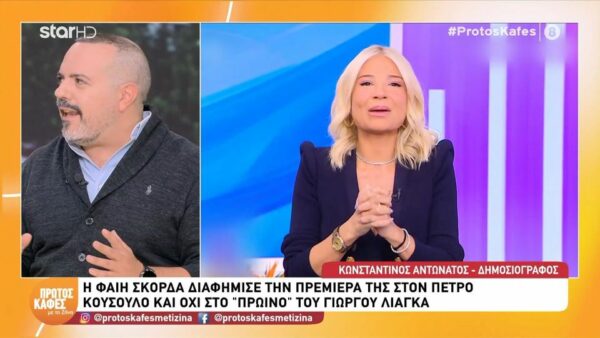 Ο Κωνσταντίνος Αντωνάτος στον “Πρώτο καφέ με τη Ζήνα” για το νέο ξεκίνημα της Φαίης Σκορδά:   Έχει γίνει λίγο πρόχειρα. Εγώ περιμένω περισσότερα από τη Φαίη…