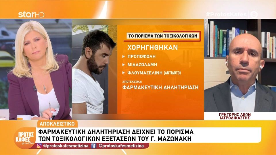 Το αποκλειστικό ρεπορτάζ του Αλεξάνδρου Καλαφάτη στον “Πρώτο καφέ” για τον Γιώργο Μαζωνάκη: Οι τρεις φαρμακευτικές ουσίες που βρέθηκαν στον τραγουδιστή και τι είναι η “φαρμακευτική δηλητηρίαση” που θα αναφέρεται ως αποτέλεσμα της εξέτασης