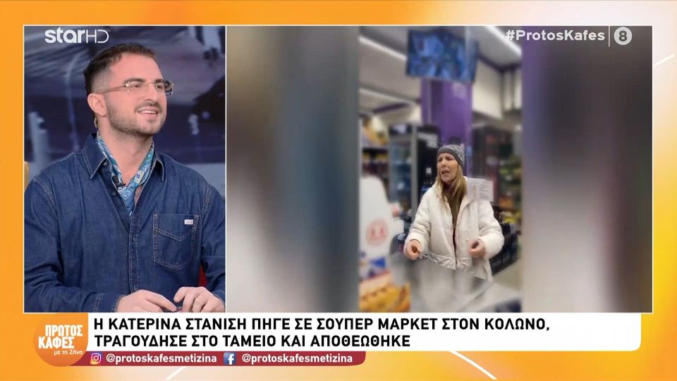 Η Κατερίνα Στανίση τραγούδησε μπροστά στα ταμεία σούπερ μάρκετ και η Ζήνα Κουτσελίνη την αποθέωσε-Τo video που έγινε viral