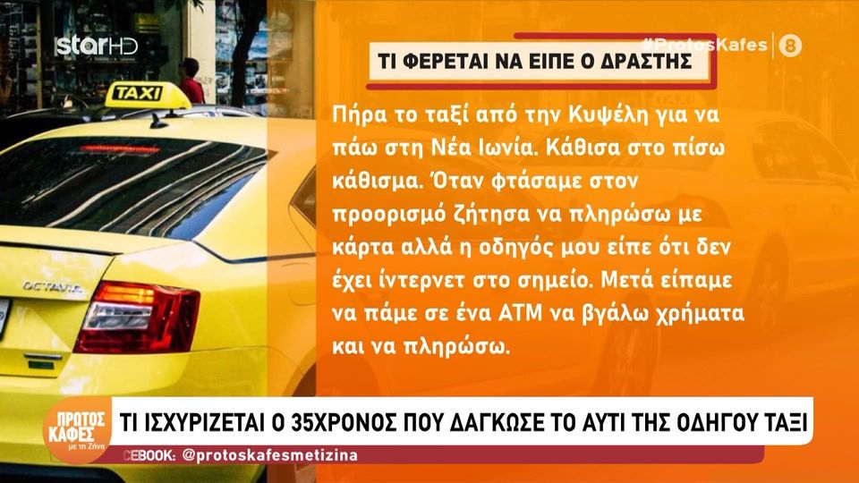 Σοκ στην Αθήνα-34χρονος επιτέθηκε σε οδηγό ταξί και της έκοψε το αυτί με τα δόντια: «Άκουσα ένα κράτς και κόβεται το αυτί μου από τα δόντια του»