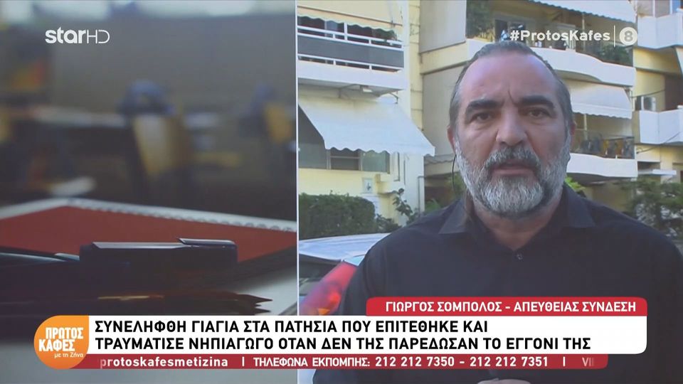 Πατήσια: Γιαγιά επιτέθηκε και τραυμάτισε νηπιαγωγό όταν δεν της έδωσαν το εγγόνι της