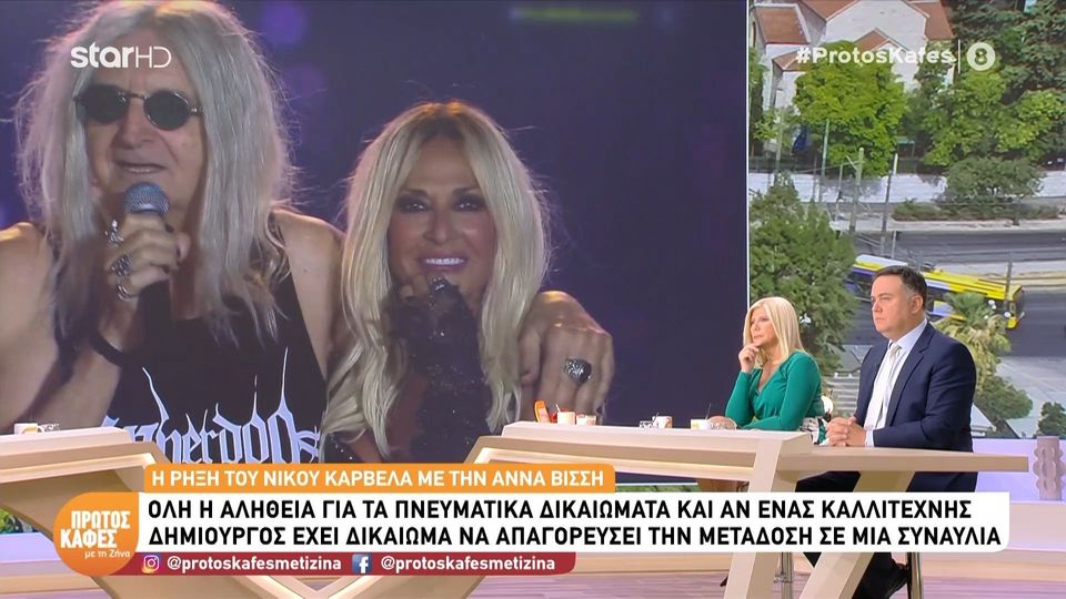 Kόντρα Καρβέλα-Βίσση: Βεβαίως και μπορεί ο δημιουργός να απαγορεύσει να ακουστούν τα τραγούδια του…