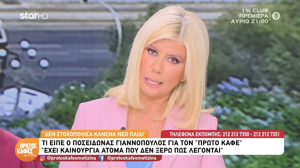Ο Ποσειδώνας Γιαννόπουλος στη Ζήνα: «Δεν στοχοποίησα κανένα νέο παιδί» – Η απάντηση της παρουσιάστριας