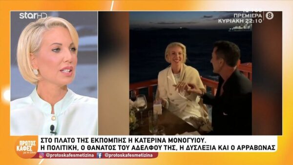 Κατερίνα Μονογυιού για τον αρραβώνα της: «Είμαι πολύ ερωτευμένη!Νιώθω ασφάλεια μαζί του»