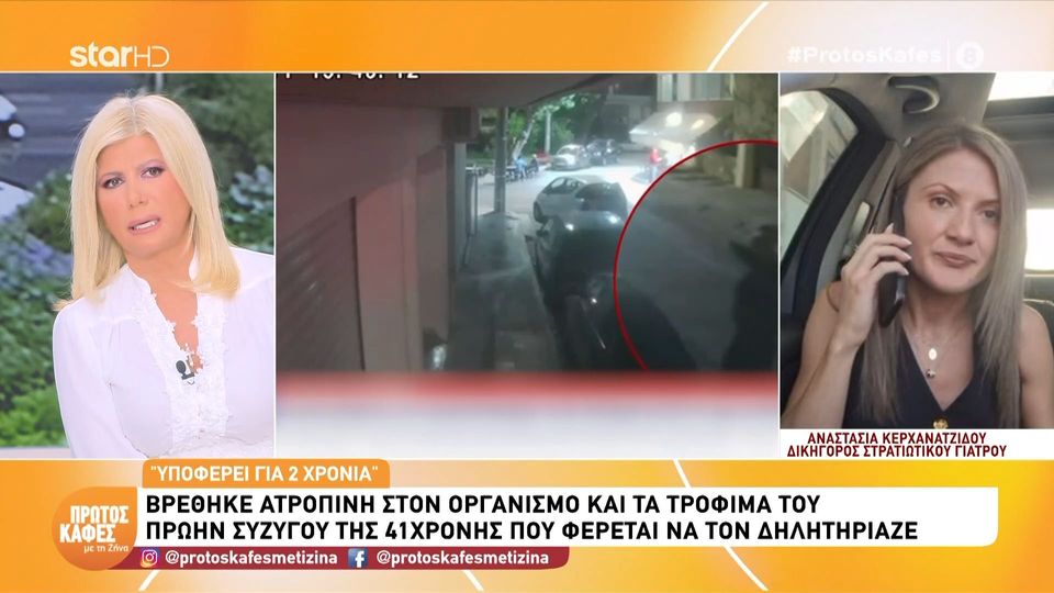 Θρίλερ με τη δηλητηρίαση: Ατροπίνη εντοπίστηκε στον πρώην σύζυγο της 41χρονης και στα τρόφιμά του