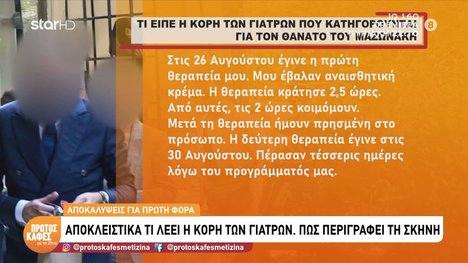 Υπόθεση Μαζωνάκη-Αποκάλυψη στον «Πρώτο Καφέ με τη Ζήνα» για τη 19χρονη κόρη των γιατρών και την πλασμαφαίρεση που της έκανε η μητέρα της: Μου έσπασαν 3 φορές οι φλέβες. Ταράχτηκα…