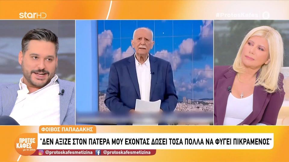 Ο Φοίβος Παπαδάκης στον “Πρώτο καφέ με τη Ζήνα”:  Δεν άξιζε στον πατέρα μου να φύγει πικραμένος από τον ΑΝΤ1…Μέχρι και με έμφραγμα είχε κάνει εκπομπή…