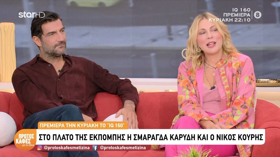 Σμαράγδα Καρύδη – Νίκος Κουρής λίγο πριν από την πρεμιέρα του IQ 160: Κάνουμε την πιο ωραία δουλειά στον κόσμο…