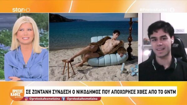 Νικόδημος μετά την αποχώρηση από το GNTM: Είπα στη Μαγγίρα ότι είναι όμορφη γυναίκα, πράγμα που νομίζω ότι όλοι συμφωνούμε
