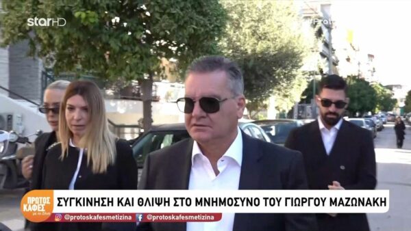 Σαράντα ημέρες χωρίς τον Γιώργο Μαζωνάκη – Συγκίνηση στο μνημόσυνο