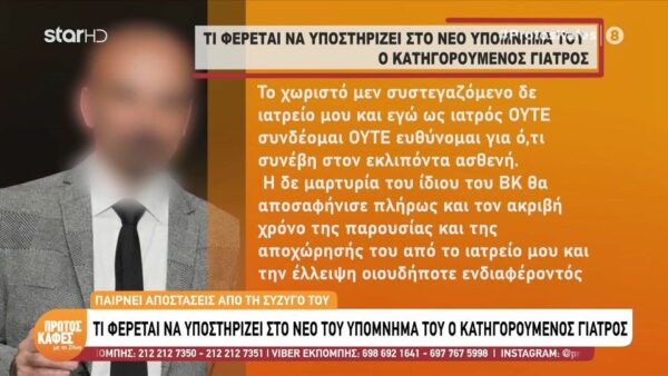 Μαζωνάκης: Ο 58χρονος παθολόγος διαχωρίζει τη θέση του από τη σύζυγό του – Το νέο υπόμνημα: Δεν ευθύνομαι για ό,τι συνέβη στον εκλιπόντα
