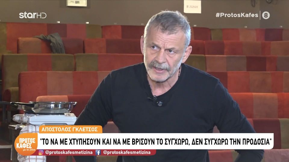 Απόστολος Γκλέτσος: Μου χρέωναν καβγάδες επειδή…