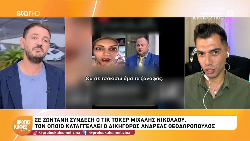 Μιχάλης Νικολάου στον «Πρώτο Καφέ»: Η αποκάλυψη για την tik toker που βγάζει 40.000 ευρώ σε κάθε live της