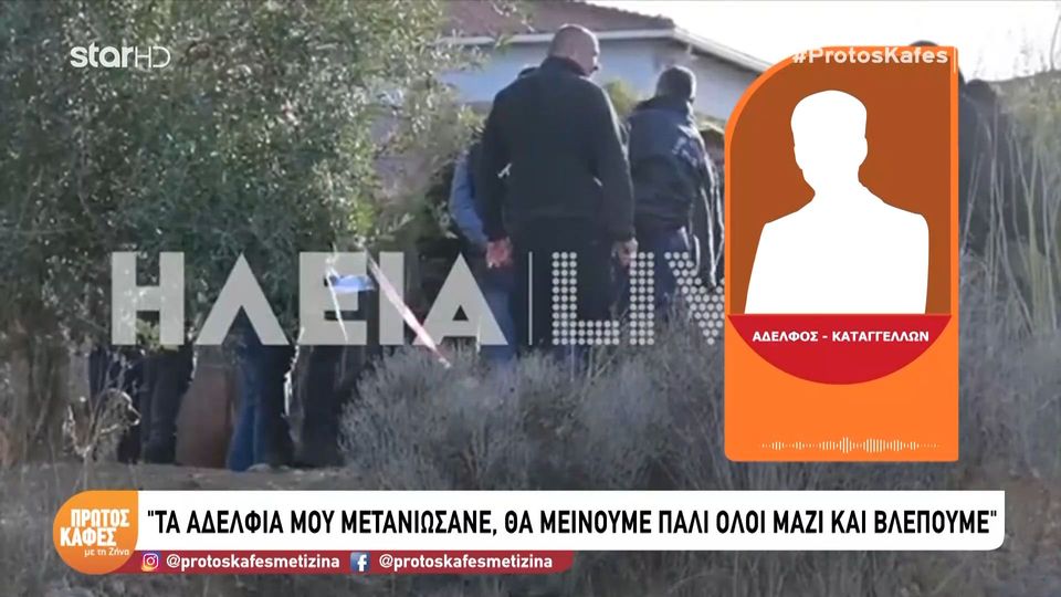 Αμαλιάδα: Η εξομολόγηση του γιου που κατήγγειλε τους αδελφούς του για την ταφή της μητέρας τους στον κήπο: Τα αδέλφια μου δεν είναι κακά παιδιά, απλά έκαναν ένα λάθος…