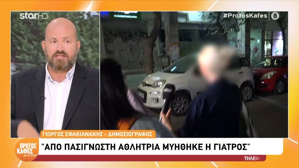 Υπόθεση Μαζωνάκη: Ποιοι είναι οι 25 επώνυμοι που φέρονται να είχαν επισκεφθεί το ιατρείο