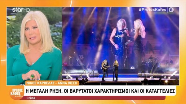 Ζ. Κουτσελίνη για Νίκο Καρβέλα και Άννα Βίσση: «Όλη τους η ζωή ήταν κοινή είτε ήταν ζευγάρι είτε όχι»