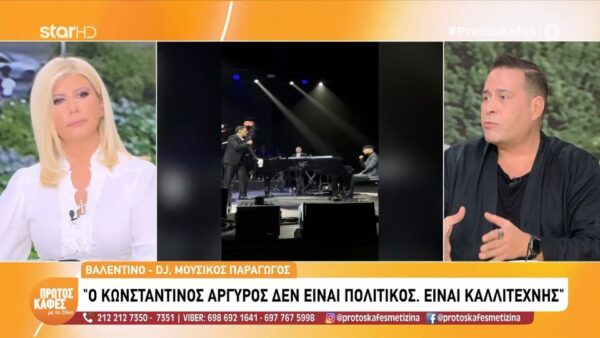 Βαλεντίνο για το κύμα αρνητικών σχολίων για τον Κωνσταντίνο Αργυρό: Η δουλειά του είναι να είναι καλλιτέχνης και να υποστηρίζει το μουσικό του έργο. Ποιον πείραξε ένα στόρι ότι “είμαι εδώ και θα γίνει χαμός αύριο στη συναυλία”;