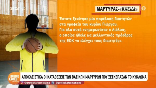 Οι αποκαλύψεις του “Πρώτου καφέ με τη Ζήνα” για τους στημένους αγώνες στο ελληνικό μπάσκετ: | “Γινόταν παρέλαση διαιτητών στα γραφεία τους, ήθελαν να φτιάξουν στρατό”