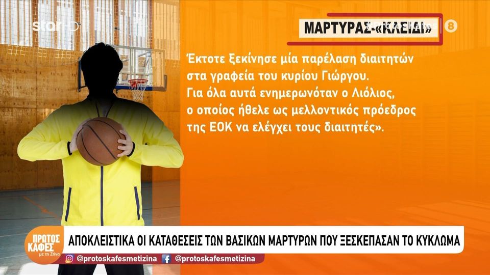 Οι αποκαλύψεις του “Πρώτου καφέ με τη Ζήνα” για τους στημένους  αγώνες στο ελληνικό μπάσκετ: | “Γινόταν παρέλαση διαιτητών στα γραφεία τους, ήθελαν να φτιάξουν στρατό”