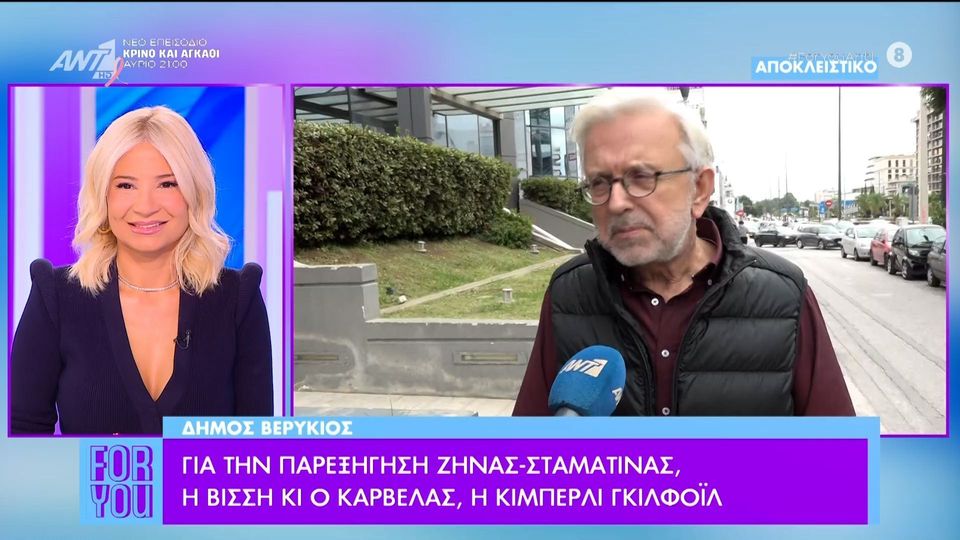 Δήμος Βερύκιος: Εγώ ξέρω ότι η Ζήνα Κουτσελίνη γέννησε το “Happy Day”. Αν δεν ήταν εκείνη δεν θα είχε αυτή την επιτυχία…Η Ζήνα είναι θεσμός!