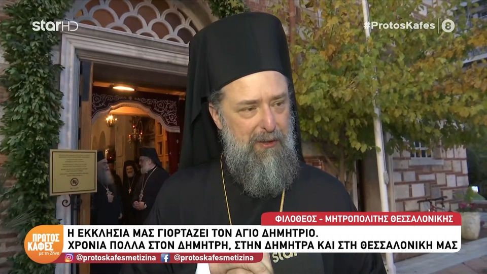 Ο Μητροπολίτης Θεσσαλονίκης στον «Πρώτο Καφέ με τη Ζήνα»: «Ο Άγιος Δημήτριος να ευλογεί τη ζωή μας»