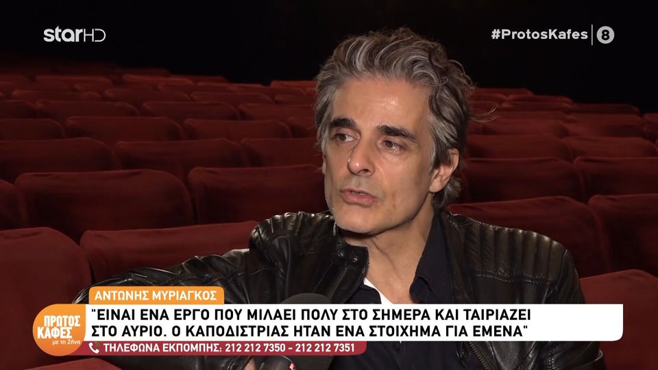 Αντώνης Μυριαγκός: : «Ο Καποδίστριας με γνώρισε σε ένα πολύ ευρύ κοινό και σαφώς έδωσε ώθηση στη δουλειά μου»