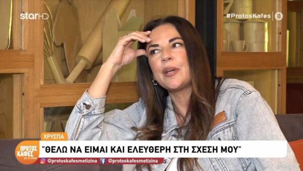 Χρύσπα: «Τρελαίνομαι με τους χειριστικούς ανθρώπους – Μου έχει συμβεί, χώρισα!»