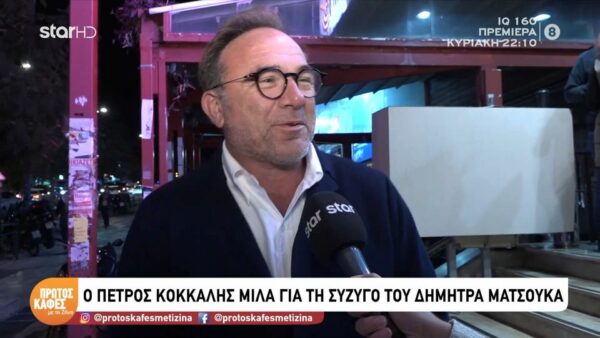 Πέτρος Κόκκαλης για Δήμητρα Ματσούκα: «Δεν έβλεπα θέατρο πριν τη γνωρίσω, είναι ταλαντούχα»