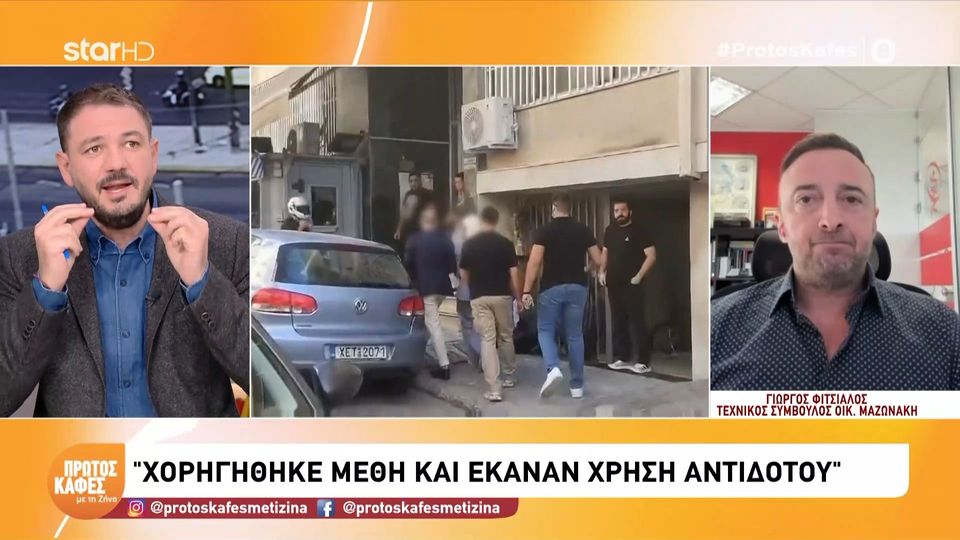 Γιώργος Μαζωνάκης: «Εντοπίσαμε 7 διαφορετικές ουσίες» – Η αποκάλυψη του τεχνικού συμβούλου της οικογένειας στον “Πρώτο Καφέ με τη Ζήνα”