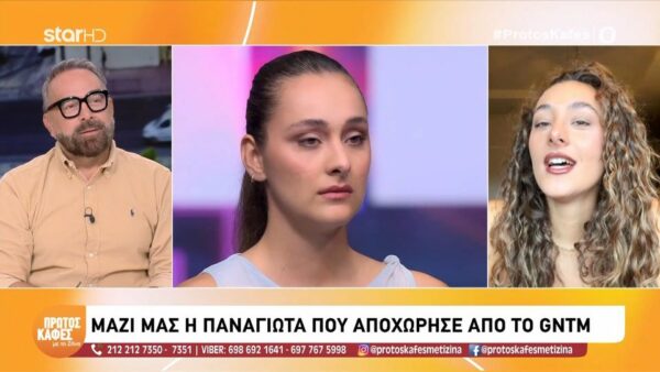 Η Παναγιώτα στον “Πρώτο καφέ” μετά την αποχώρηση της από το GNTM: Στο χθεσινό πλατό, ήταν λίγο δύσκολα τα πράγματα για μένα… Στενοχωρήθηκα αλλά όλα μέσα στη ζωή είναι…
