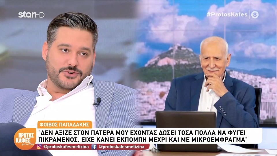Συγκινεί ο Φοίβος Παπαδάκης στον ‘Πρώτο Καφέ με τη Ζήνα”: Όταν ήμουν μικρός πήγαινα πίσω από την τηλεόραση και νόμιζα ότι είναι κάπου μέσα και χτυπούσα και έλεγα “μπαμπά βγες…”