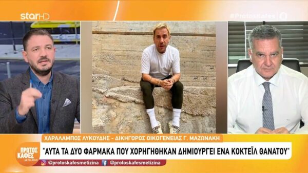 Δικηγόρος της οικογένειας Μαζωνάκη για τα δύο φάρμακα που φέρεται να του χορηγήθηκαν: Αυτά τα δύο δημιουργούν ένα κοκτέιλ θανάτου»