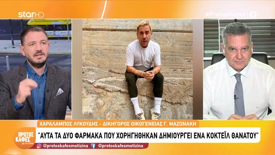 Δικηγόρος της οικογένειας Μαζωνάκη για τα δύο φάρμακα που φέρεται να του χορηγήθηκαν: Αυτά τα δύο δημιουργούν ένα κοκτέιλ θανάτου»