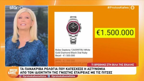 Τα πανάκριβα ρολόγια που κατασχέθηκαν από τον ιδιοκτήτη γνωστής εταιρείας με πίτσες-Το ρεπορτάζ του Αλέξανδρου Καλαφάτη στον “Πρώτο καφέ με τη Ζήνα” για την αξία τους