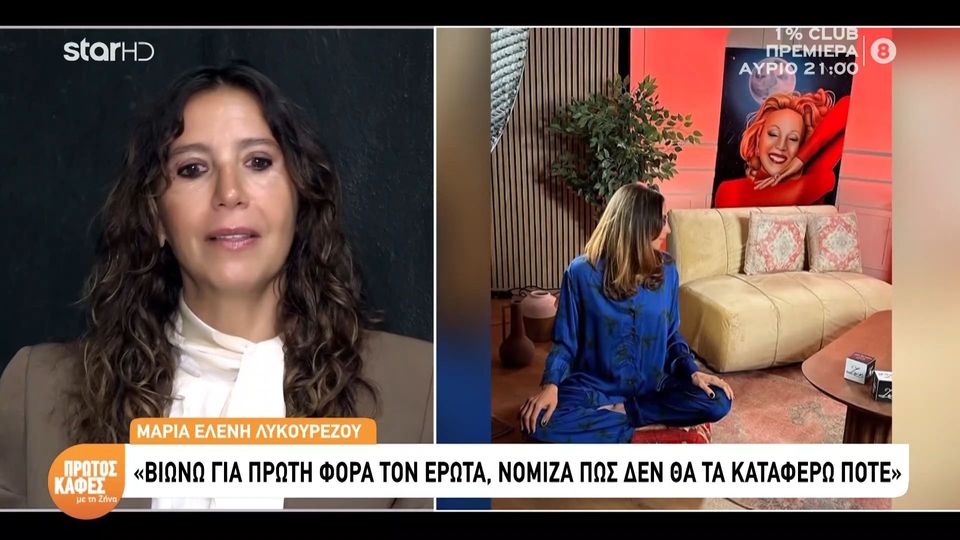 Η Μαρία Ελένη Λυκουρέζου στον «Πρώτο Καφέ με τη Ζήνα»: Όταν έφυγε η μαμά μου ήμουν 14 χρόνια καθαρή από ουσίες. Ήμουν άυπνη και κάπνιζα τα τσιγάρα της μαμάς μου σαν τρελή…