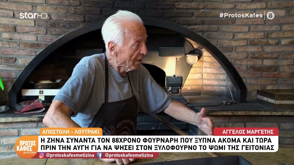 Η Ζήνα Κουτσελίνη στον φούρνο της παράδοσης -Ο 88χρονος φούρναρης που ζυμώνει και φουρνίζει στον ξυλόφουρνο από τα 20 του: Χωρίς αυτό δεν υπάρχω!