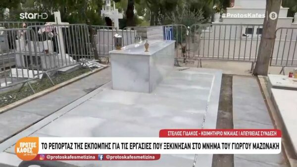 Πρώτος Καφές με τη Ζήνα-Γιώργος Μαζωνάκης: Το μαρμάρινο μαυσωλείο που ετοιμάζει η οικογένειά του – Η συγκινητική λεπτομέρεια με  το σκυλάκι του, την Αρίθα