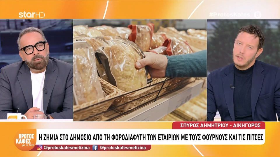 Φοροδιαφυγή μαμούθ άνω των 100 εκατ. ευρώ και η γνωστή αλυσίδα φούρνων που βρίσκεται στο μικροσκόπιο-Σπύρος Δημητρίου στον “Πρώτο καφέ”: Στα οικονομικά εγκλήματα είμαι πλήρως αντίθετος με τις προσωρινές κρατήσεις γιατί…