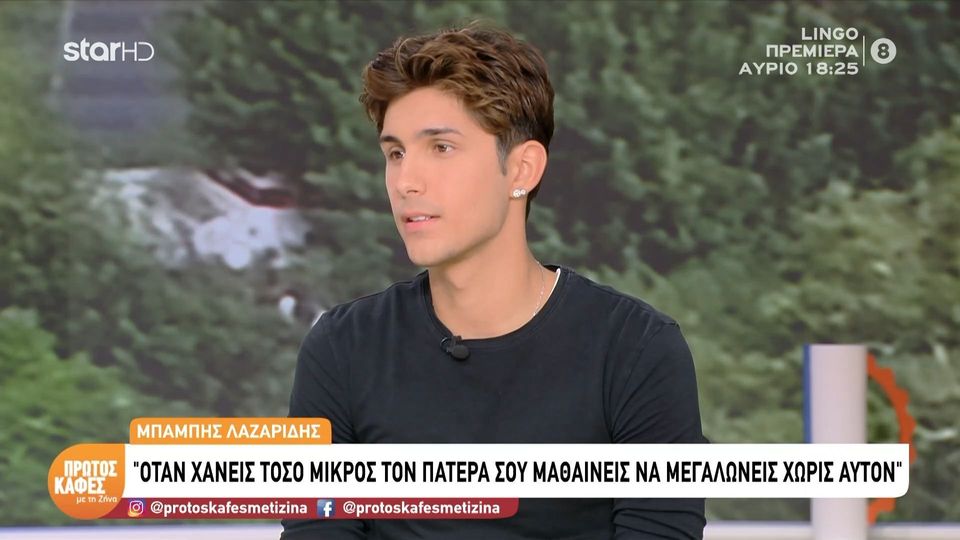 Μπάμπης Λαζαρίδης – Η συγκινητική εξομολόγηση στον «Πρώτο Καφέ»: «Έμαθα να μεγαλώνω χωρίς τον πατέρα μου»