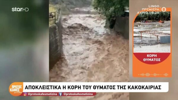 Κρήτη-Συγκλονίζει η κόρη του 80χρονου κτηνοτρόφου που έχασε τη ζωή του από την κακοκαιρία: «Πρώτα βρέθηκε το μπουφάν του και μετά ο ίδιος»