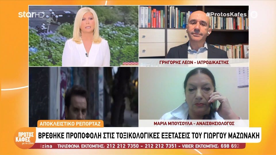 Γιώργος Μαζωνάκης: Η προποφόλη που βρέθηκε στις τοξικολογικές  του τραγουδιστή και τα νέα ερωτήματα