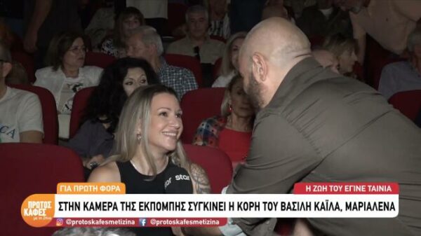 Η κόρη του Βασίλη Καΐλα μιλά για πρώτη φορά και συγκινεί: «Είναι, ήταν και θα είναι ο μπαμπάς μου»