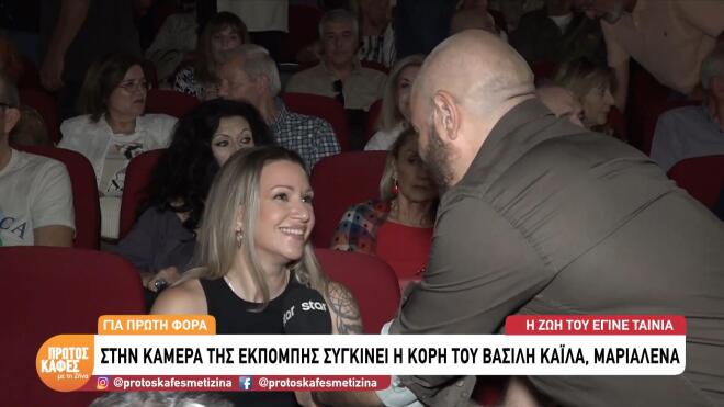 Η κόρη του Βασίλη Καΐλα μιλά για πρώτη φορά και συγκινεί: «Είναι, ήταν και θα είναι ο μπαμπάς μου»