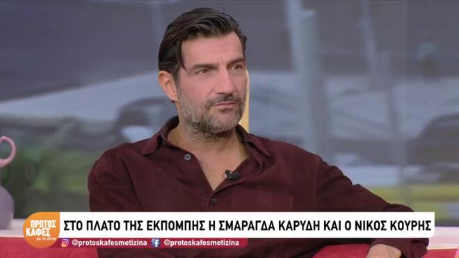 Νίκος Κουρής: Πρώτη φορά που ο κόσμος με σταματούσε στον δρόμο και μου έλεγε “Νίκο” ήταν…