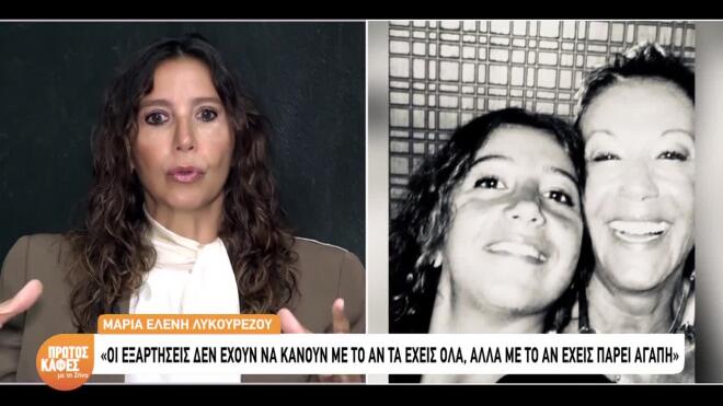 Η εξομολόγηση της Mαρίας Ελένης Λυκουρέζου για τη Ζωή Λάσκαρη:  Η μάνα μου δεν ήταν μόνο δικιά μου όπως είναι κάποια άλλη μάνα που δεν είναι διάσημη….Βγαίναμε  έξω και…