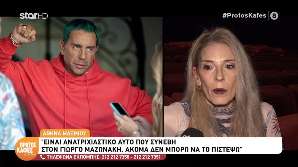 Η Αθηνά Μαξίμου στον “Πρώτο Καφέ με τη Ζήνα” για τον Γιώργο Μαζωνάκη:Είναι ανατριχιαστικό, δεν μπορώ να το πιστέψω. Ένας φίλος μου είπε κάτι που με συγκλόνισε…
