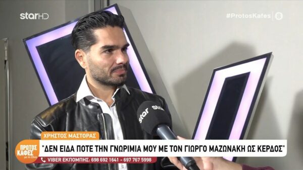Λύγισε ο Χρήστος Μάστορας για τον Γιώργο Μαζωνάκη: Άρχισαν να τρέχουν δάκρυα χωρίς να καταλάβω τι συμβαίνει…