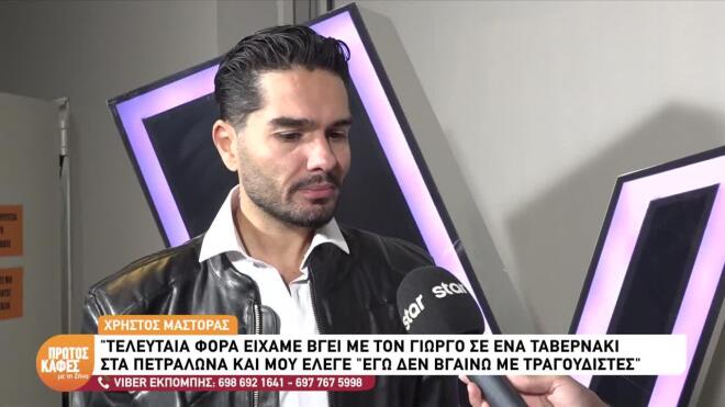Συγκινεί ο Χρήστος Μάστορας για τον Γιώργο Μαζωνάκη και περιγράφει την τελευταία τους συνάντηση: Ήμασταν στα Πετράλωνα και απ ό, τι μου είπε…